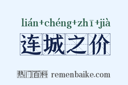 连城之价是什么意思的图片